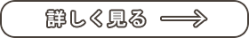 詳しく見る