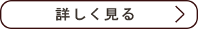 詳しく見る